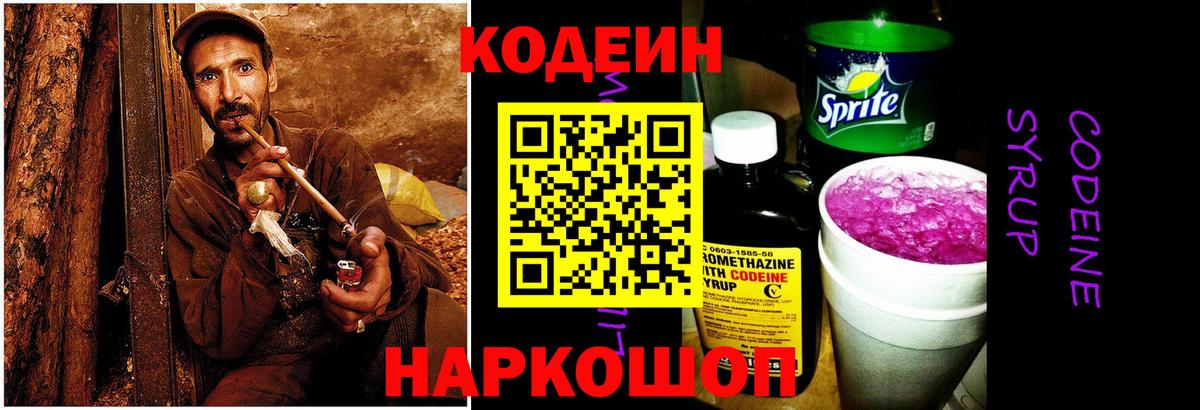 Кодеиновый сироп Lean напиток Lean (лин)  Вход с VPN  Междуреченск  Кодеин Purple Drank 