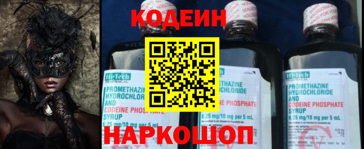 Codein напиток Lean (лин) Междуреченск